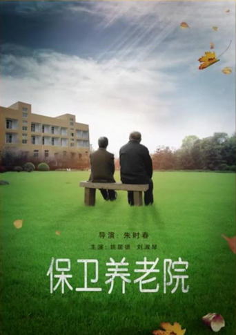 Poster of 保卫养老院