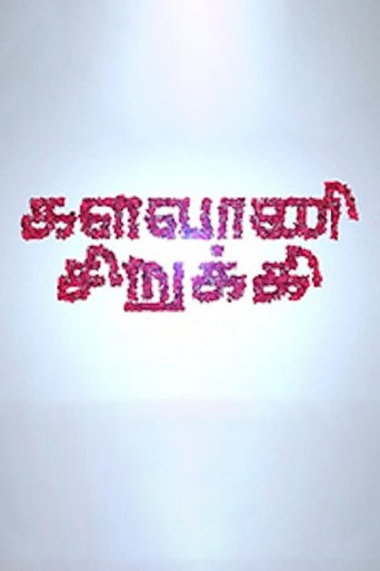 Poster of Kalavani Sirukki
