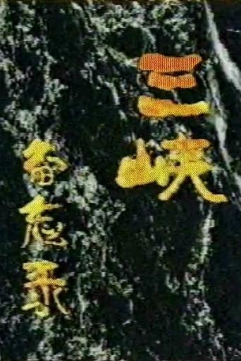 Poster of Memos on the Three Gorges