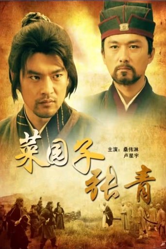 Poster of 菜园子张青