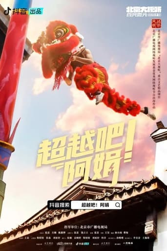 Poster of 超越吧！阿娟