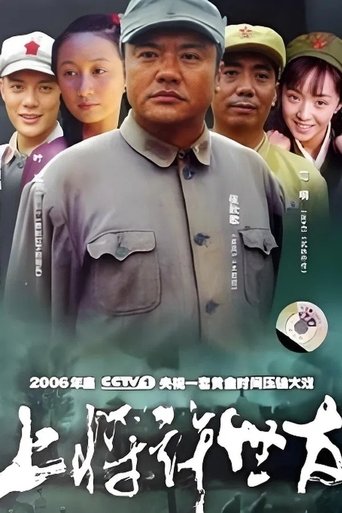 Portrait for 上将许世友 - Season 1