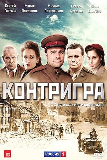 Poster of Контригра