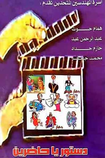 Poster of مسرحية دستور ياحاضرين