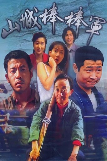 Poster of Shan Cheng Bang Bang Jun