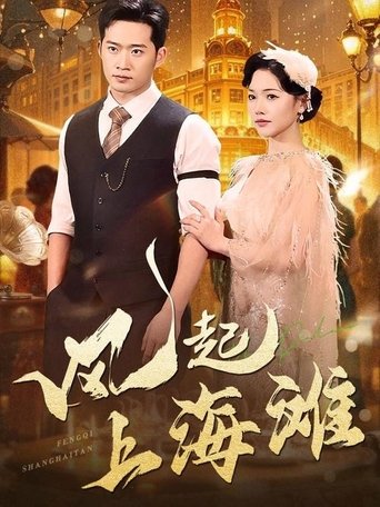 Portrait for 风起上海滩 - Season 1