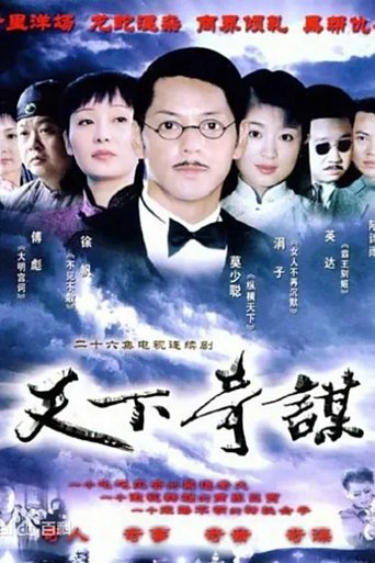 Poster of 天下奇谋