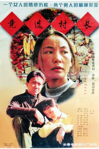 Poster of 竞选村长