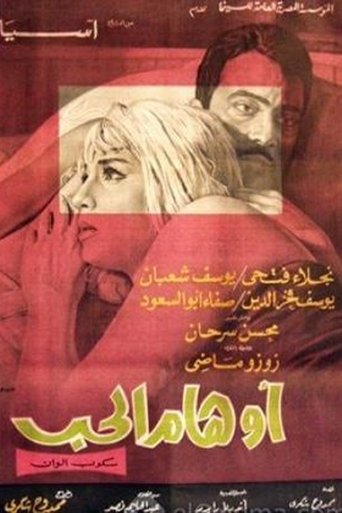 Poster of أوهام الحب