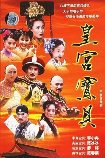 Poster of 皇宫宝贝