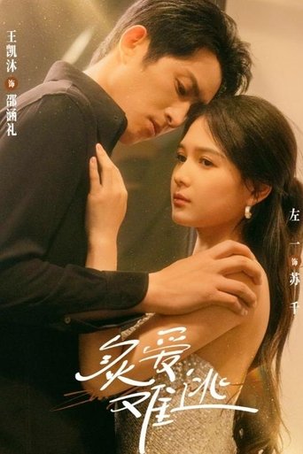 Poster of 炙爱难逃