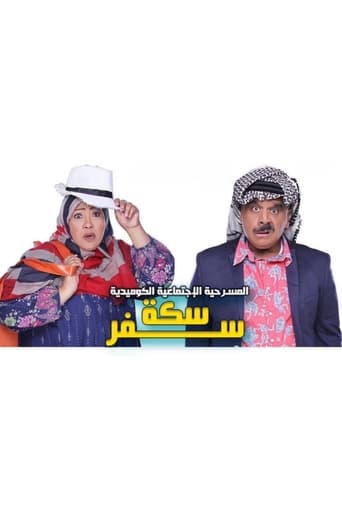 Poster of سكة سفر