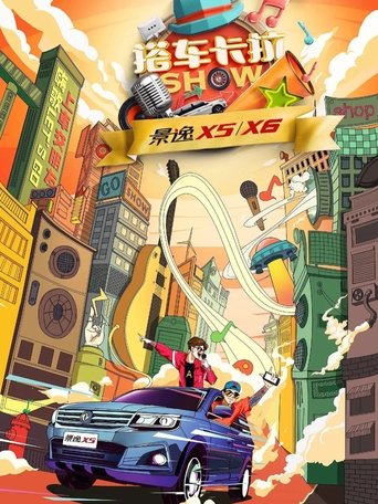 Poster of 搭车卡拉SHOW