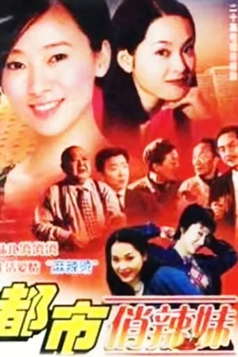 Poster of 都市俏辣妹