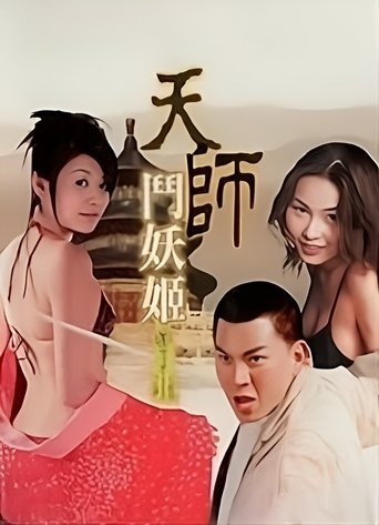 Poster of 天师斗妖姬