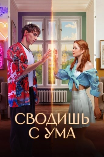 Poster of Сводишь с ума