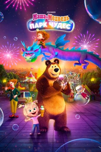 Poster of Masha and the Bear: Wonderland Park