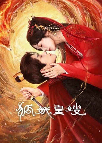 Poster of 狐妖皇嫂