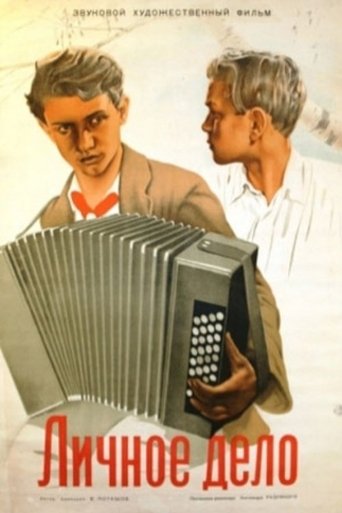 Poster of Личное дело