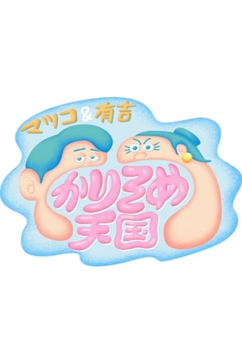 Poster of マツコ&有吉 かりそめ天国