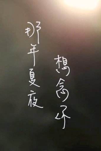 Poster of 那年夏夜，想念你