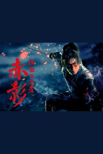 Poster of Kamen no Ninja Akakage