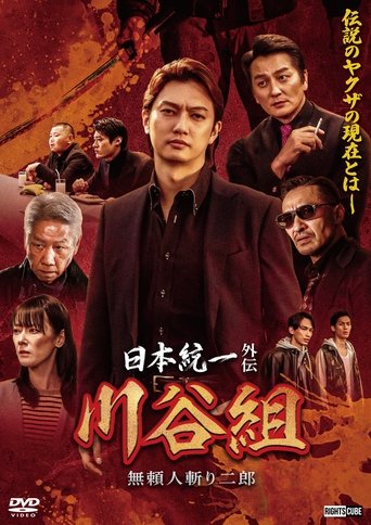 Poster of Unification of Japan Gaiden: Kawatani Family - Jiro the Outlaw Assassin