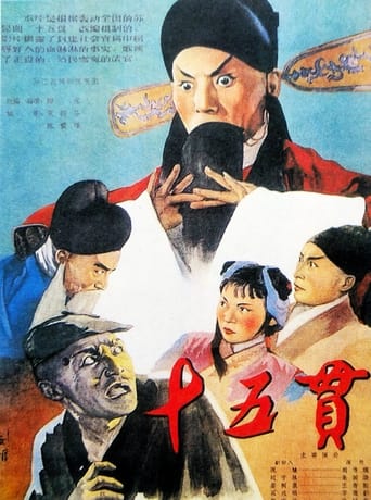 Poster of 十五贯