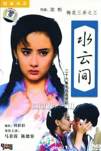 Poster of 梅花三弄之水云间