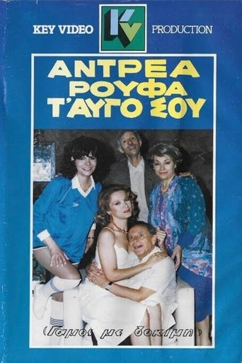 Poster of Αντρέα ρούφα... τ' αυγό σου