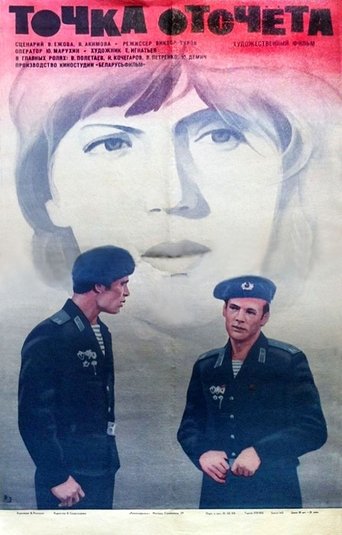 Poster of Точка отсчета