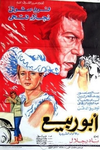 Poster of Abou Rabiea