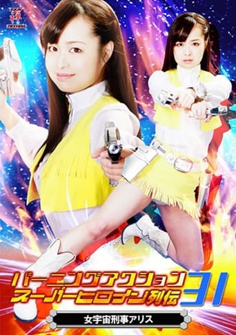 Poster of バーニングアクション　スーパーヒロイン列伝31 女宇宙刑事アリス