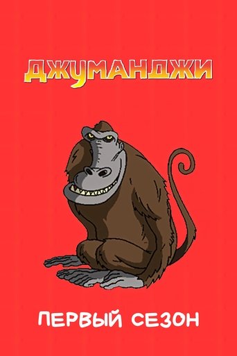Portrait for Jumanji - Season 1