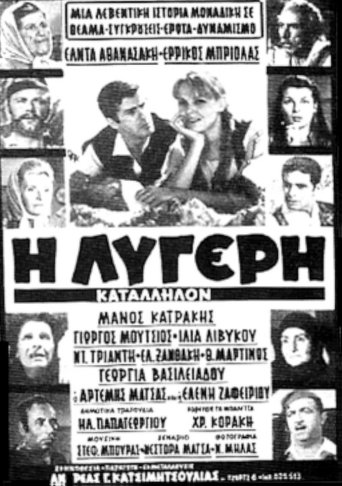 Poster of Η Λυγερή