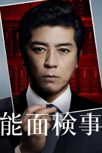 Poster of 能面検事