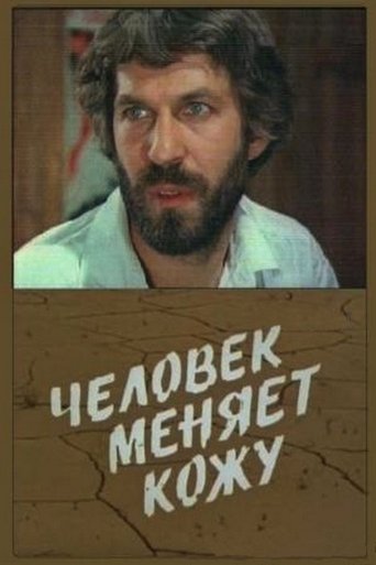 Portrait for Человек меняет кожу - Season 1