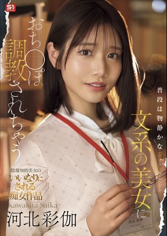 Poster of 普段は物静かな文系の美女におち●ぽ調教されちゃう