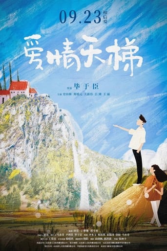 Poster of 爱情天梯