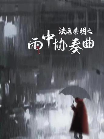 Poster of Doctor Qin Ming: Rain Killer