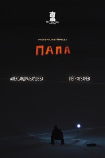 Poster of Папа