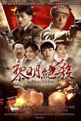 Poster of 黎明绝杀