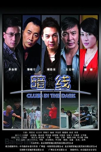 Poster of 暗线