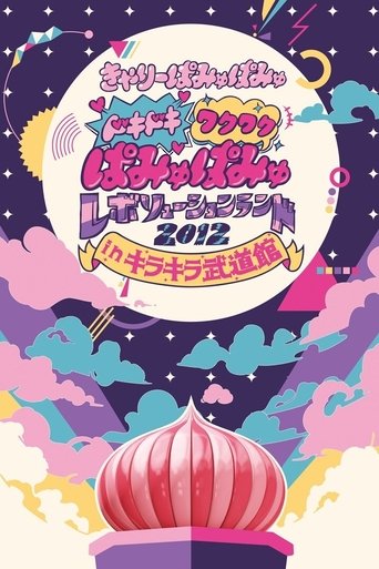 Poster of Dokidoki Wakuwaku Pamyu Pamyu Revolution Land 2012 in Kira Kira Budōkan