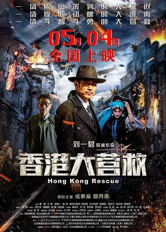 Poster of Hong Kong Rescue