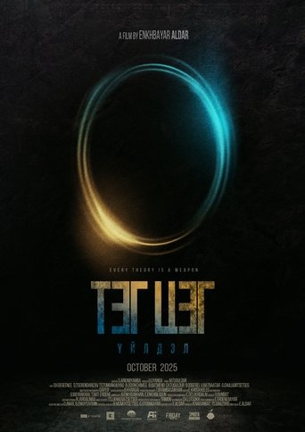 Poster of Тэг Цэг Үйлдэл