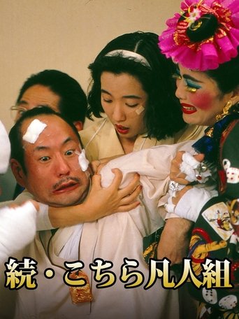 Poster of 続・こちら凡人組