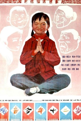 Poster of 观音今年十二岁