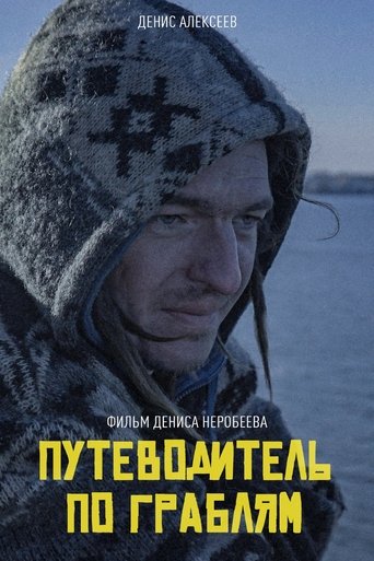 Poster of Путеводитель по граблям