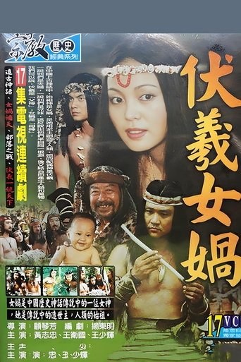 伏羲女娲 Poster of 伏羲女娲